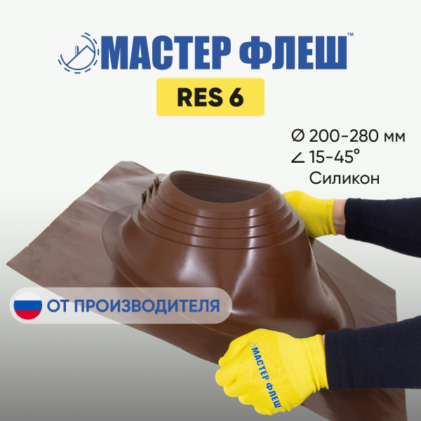 "Мастер Флеш" RES 6 (200-280) СИЛИКОН коричневая окрашенная (8017 ...