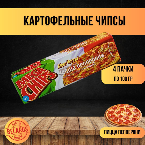 MEGA CHIPS Пицца Пепперони 4 шт по 100г - купить с доставкой по ...