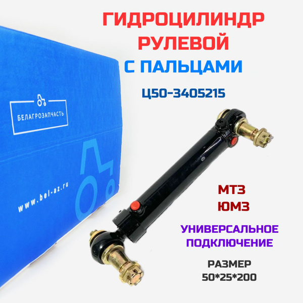 Гидроцилиндр рулевой МТЗ-82 с пальцами / Переоборудование с ГУРа на ...