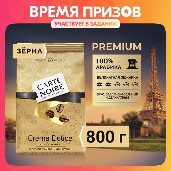 Кофе Carte Noire Crema Delice в зернах, 800г - купить с доставкой по ...