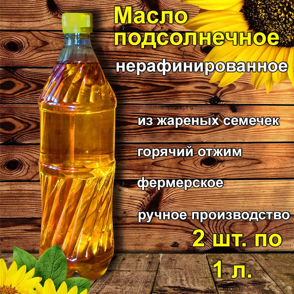 Масло подсолнечное нерафинированное, ароматное, из жареных семечек. 2 ...