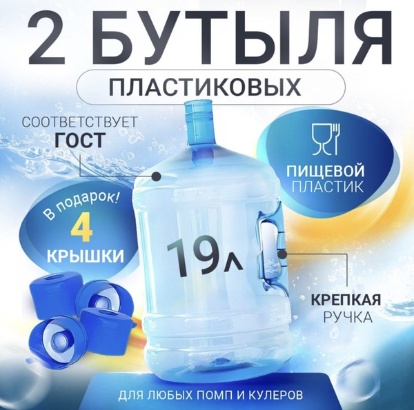 Бутыль 19л 2шт для воды с прочной ручкой + 4 пробки / многоразовый ...