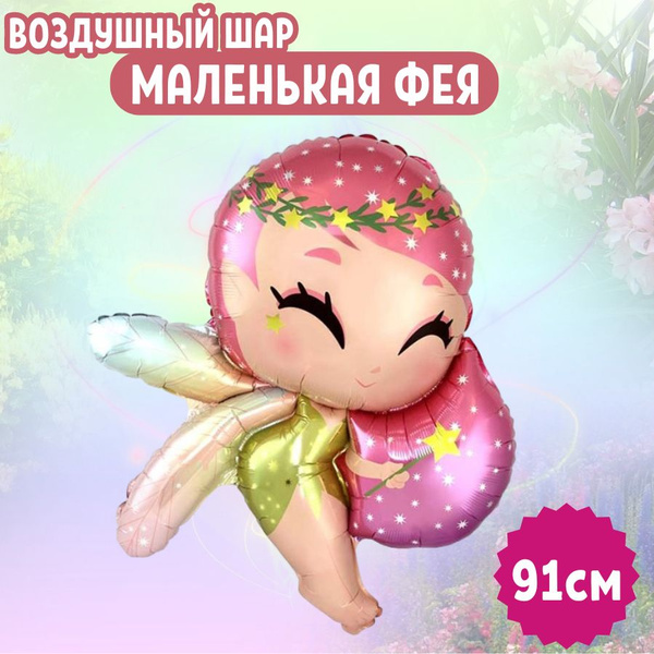 Шар воздушный фольгированный на праздник и день рождения "Маленькая Фея ...