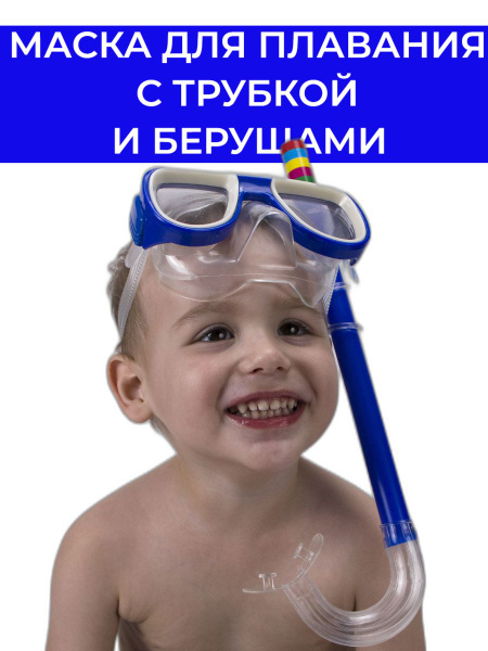 Маска и трубка для плавания и ныряния детская - купить с доставкой по ...