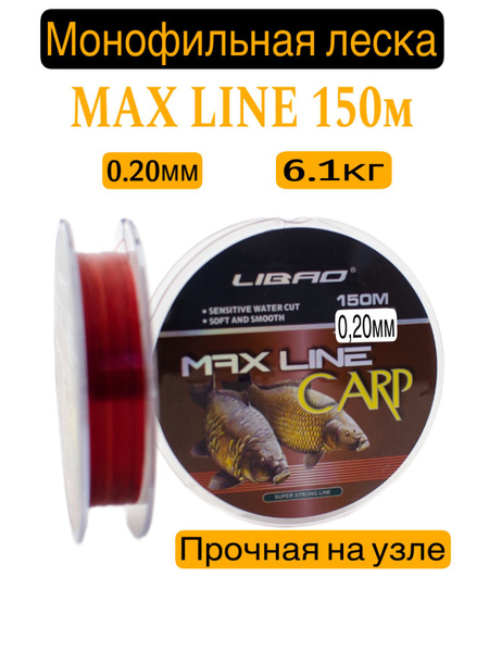 Монофильная леска для рыбалки LIBAO Монофильная леска MAX LINE 150м, 1 ...