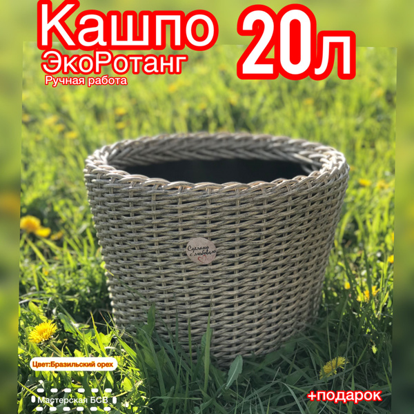 Кашпо из ротанга горшок для цветов 20л бразильский орех Мастерская БСВ ...