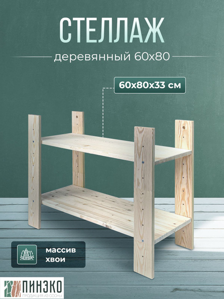 Стеллаж модульный бездомика_60_180_60, 80х33х60 см, ПИНЭКО - купить по ...