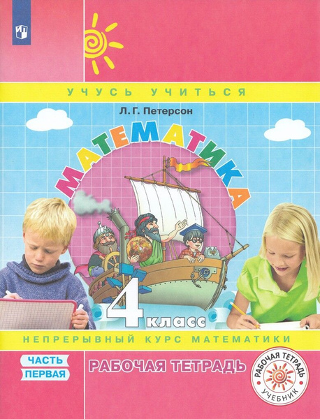 Рабочая тетрадь Математика 4 класс Часть 1 2024 - купить с доставкой по ...