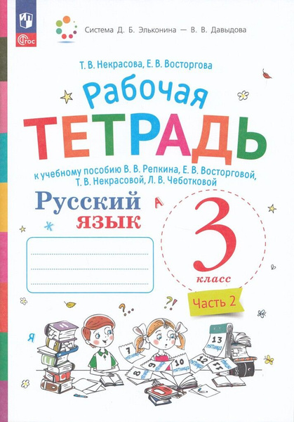 Рабочая тетрадь Русский язык 3 класс Часть 2 2024 - купить с доставкой ...