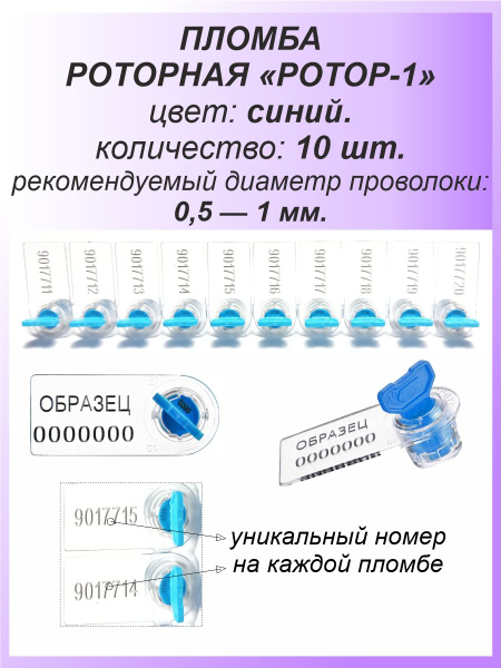 Роторная номерная пломба, 10 шт. пластиковая "РОТОР-1", цвет: СИНИЙ для ...