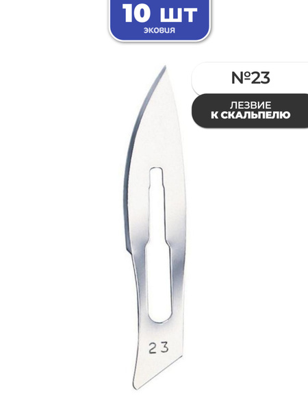 Лезвие к скальпелю стерильное №23 купить на OZON по низкой цене ...