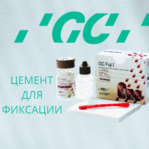 Фуджи 1 / Fuji I 1-1 35 гр + 20 мл. Цемент стоматологический для ...