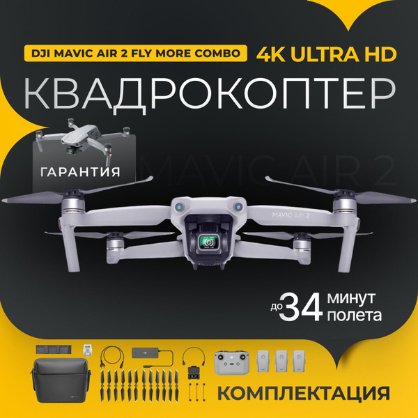 Квадрокоптер с камерой DJI Mavic Air 2 Fly More Combo, с пультом ...
