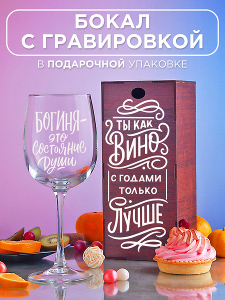 Бокал Vivino "Ты как вино с годами только лучше", 550 мл купить c ...
