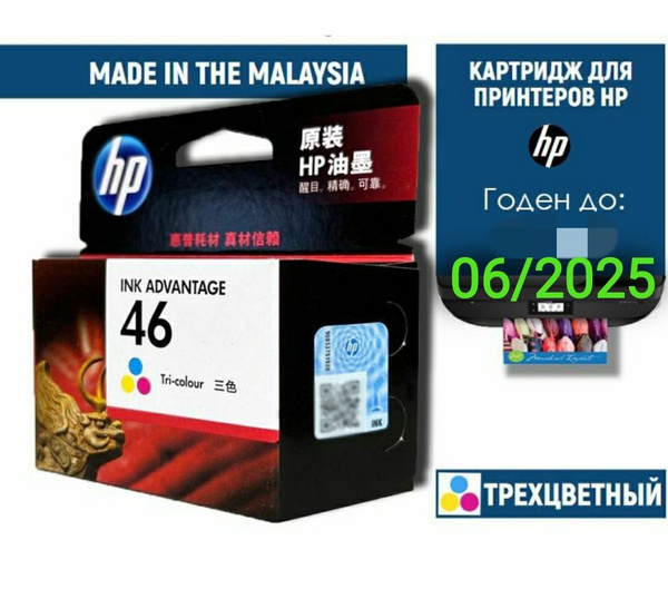 Расходник для печати HP 46 xit, Набор CMY, для струйного принтера ...