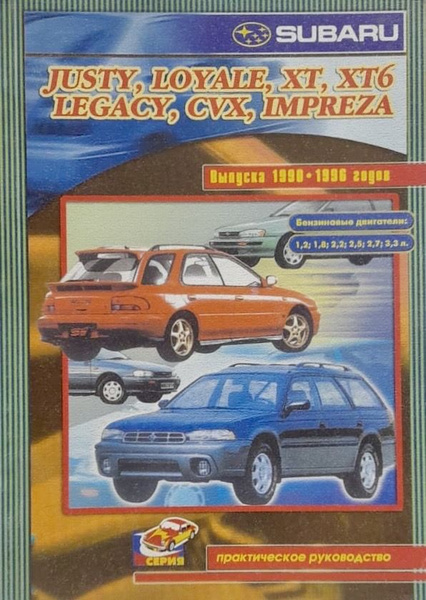 Автокнига Subaru Justy/Loyale/XT/XT6/Legacy/CVX/Impreza 1990-1996 гг ...