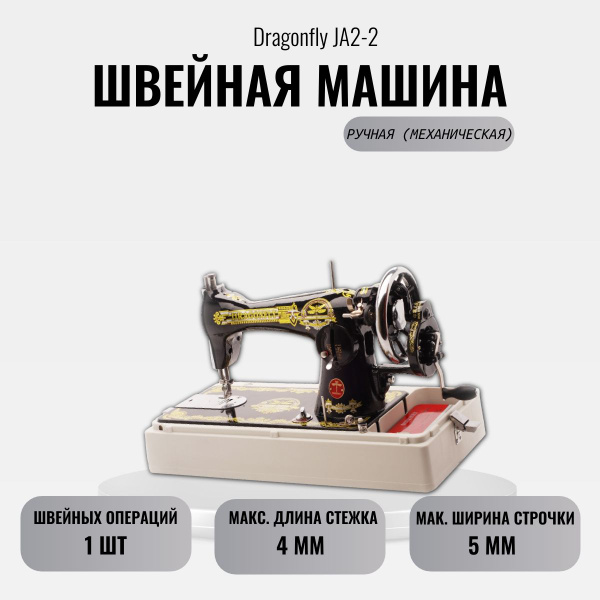 Швейная машина Comfort Dragonfly JA2-2 - купить по низким ценам с ...