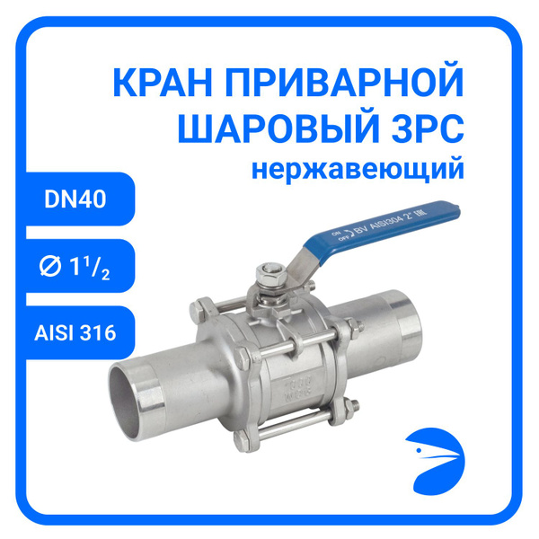 Кран шаровый приварной трехсоставной нержавеющий (3PC), AISI316 DN40 (1 ...