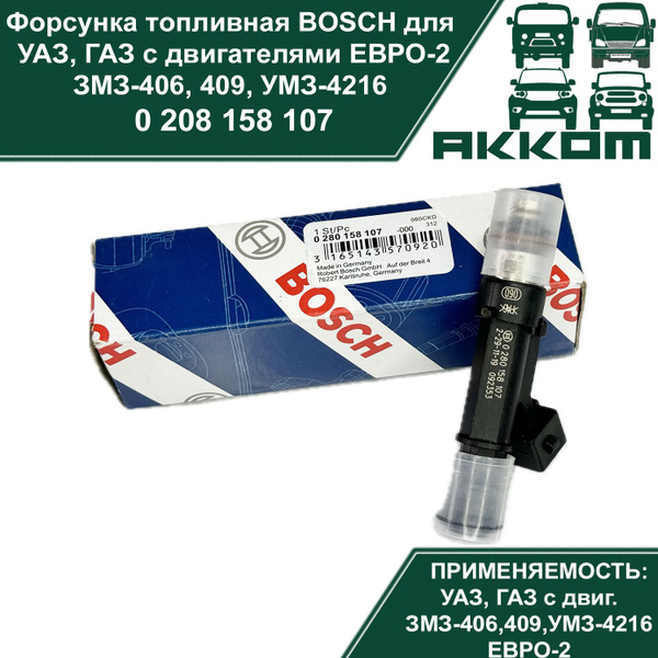Форсунка топливная BOSCH (Бош) 0 280 158 107 Евро-2 ЗМЗ-406, 409, УМЗ ...