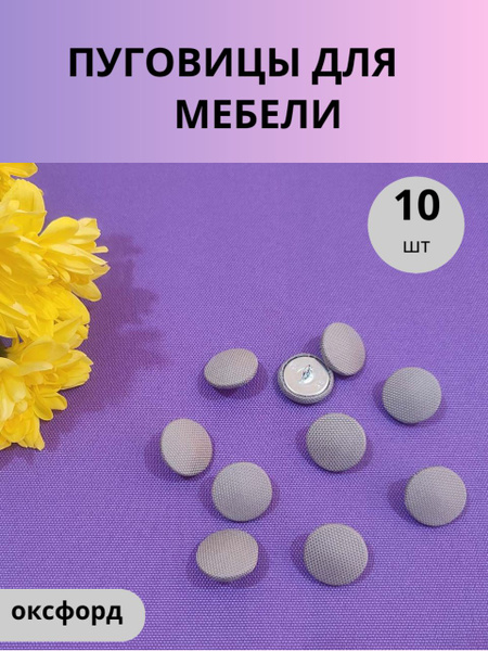 Мебельные пуговицы 22 мм. Пуговицы для каретной стяжки, серые, Oxford ...