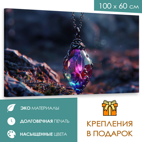 Интерьерная картина 100х60 Волшебная подвеска: Оригинальная картина ...