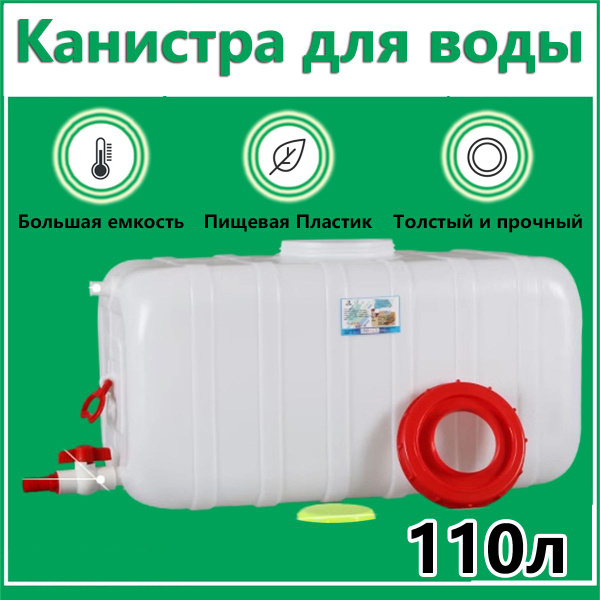Плоская Канистра для воды с краном, 110 литров , пищевая пластиковая ...