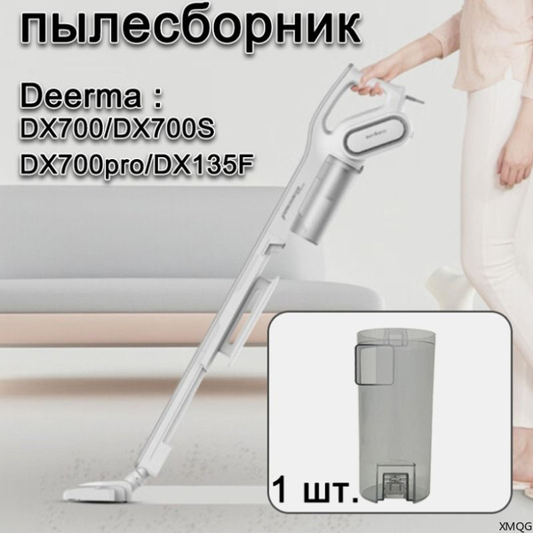 пылесборник для пылесоса deerma DX700/DX700S/DX700pro/DX135F - купить с ...