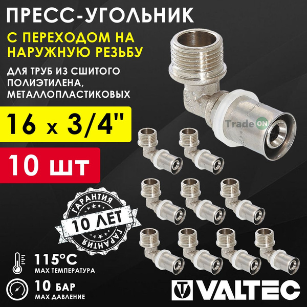 10 шт - Угольник 16 мм х 3/4" нар.р. VALTEC для подключения труб из ...