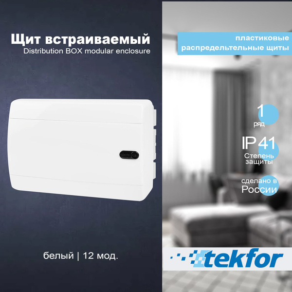 Щит встраиваемый Tekfor 12 модулей белая непрозрачная дверца - купить ...