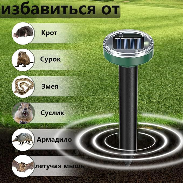Отпугиватель кротов ультразвуковой на солнечной, от мышей , кротов ...