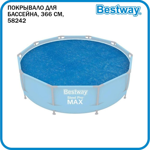 Покрывало для бассейна солнечное Bestway, 366 см, 58242 - купить с ...