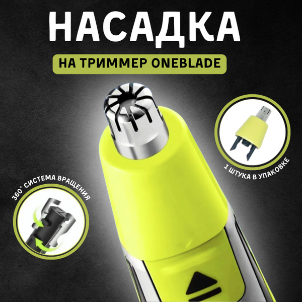 Насадка для триммера Philips OneBlade для носа / Насадка для стрижки ...