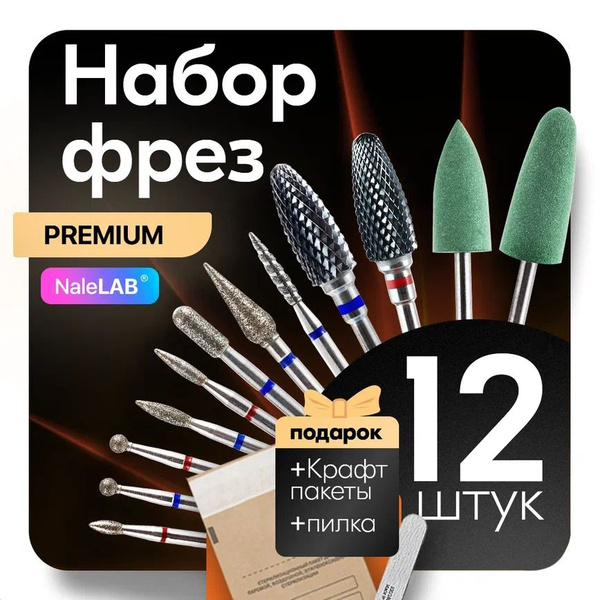 Фреза для аппаратного маникюра NaleLAB Фрезы - купить по выгодной цене ...