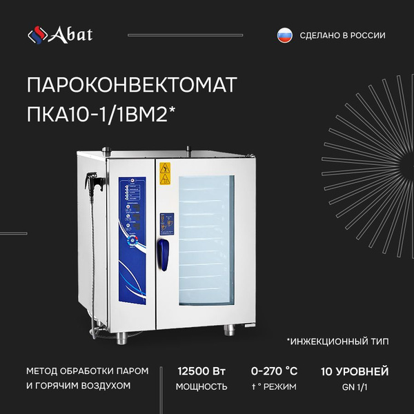 Пароконвектомат инжекторный Abat ПКА10-1/1ВМ2 - купить с доставкой по ...
