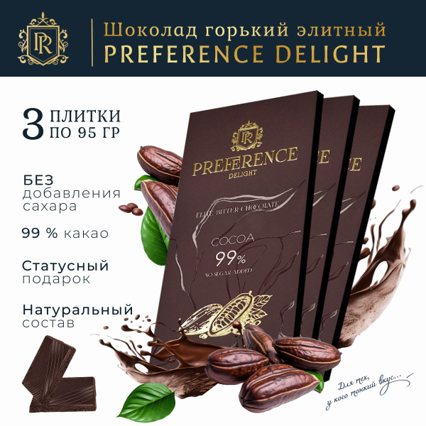Горький шоколад 99% без сахара, тонкий PREFERENCE Delight 3 шт по 95г ...