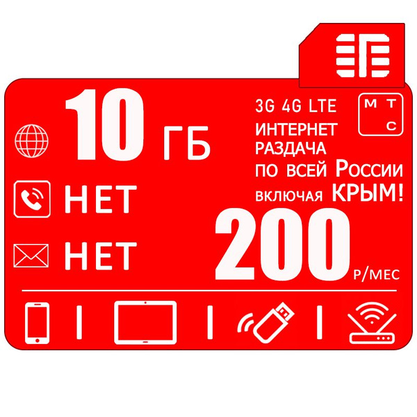 SIM-карта Сим карта 10 гб интернета 3G / 4G по России в сети мтс ...