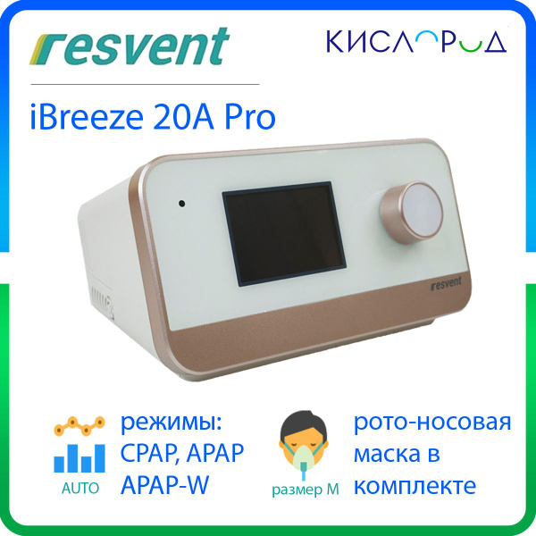 СиПАП-аппарат Resvent iBreeze 20A Pro (с полнолицевой маской) - купить ...