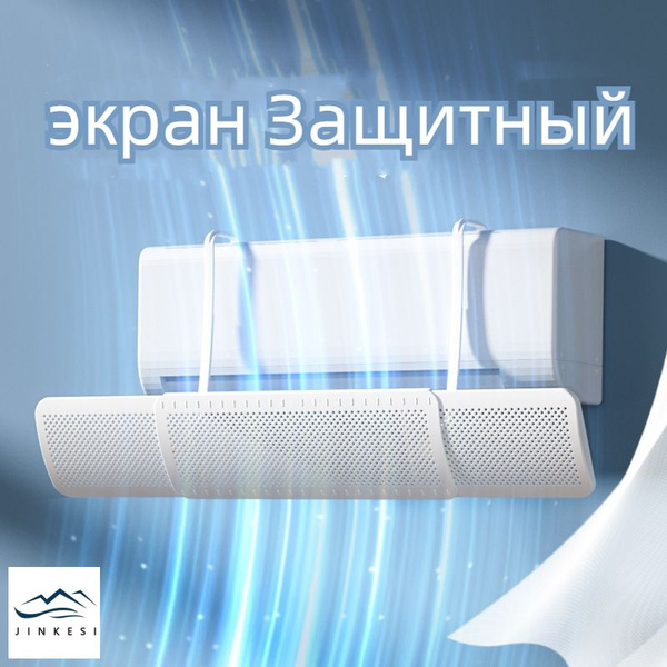 Экран кондиционера настенного 56 - 92 см универсальный - купить с ...