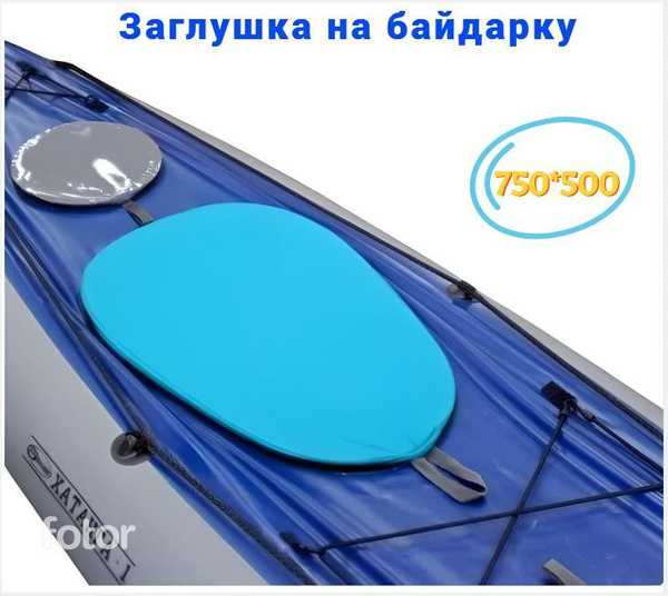 Заглушка для байдарки, каяка - купить с доставкой по выгодным ценам в ...