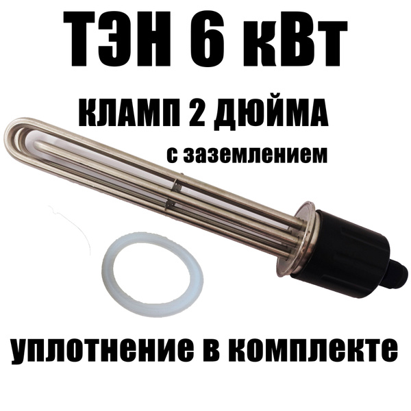 Тэн под кламп 2 дюйма / ТЭН 6 кВт для самогонного аппарата ...