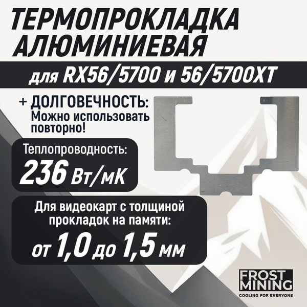 Термопрокладка FrostMining AL-PL купить по выгодной цене в интернет ...