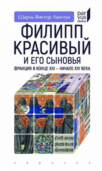 Введение в изучение истории ланглуа. Введение в изучение истории ланглуа