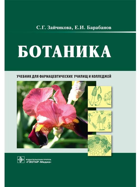 Ботаника. Учебник - купить с доставкой по выгодным ценам в интернет ...