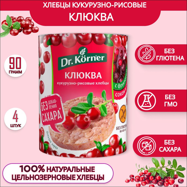 Хлебцы Dr.Korner кукурузно-рисовые с клюквой 90г, 4 шт. - купить с ...
