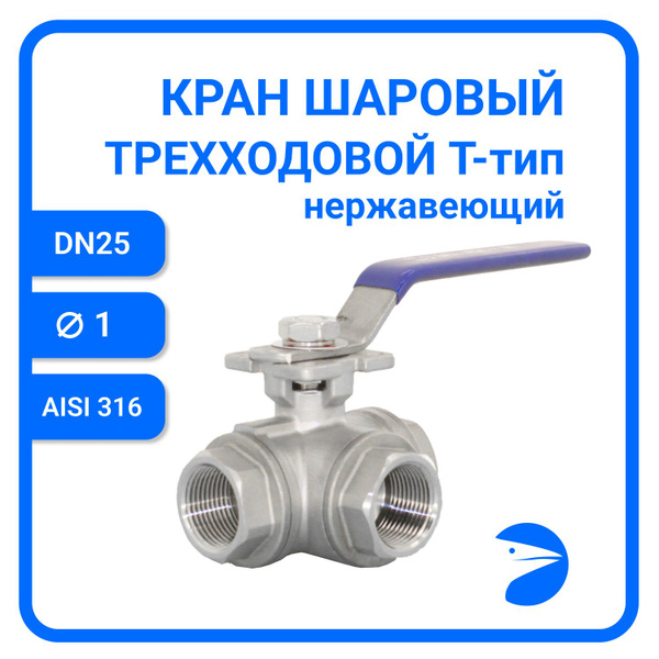 Кран шаровый трехходовой (T-тип) нержавеющий, AISI316 DN25 (1"), (CF8M ...
