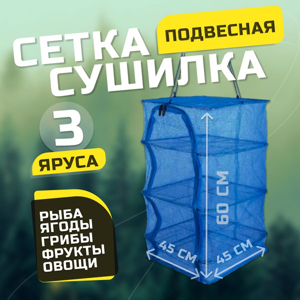Подвесная сетка сушилка для рыбы и овощей купить c доставкой на OZON по ...