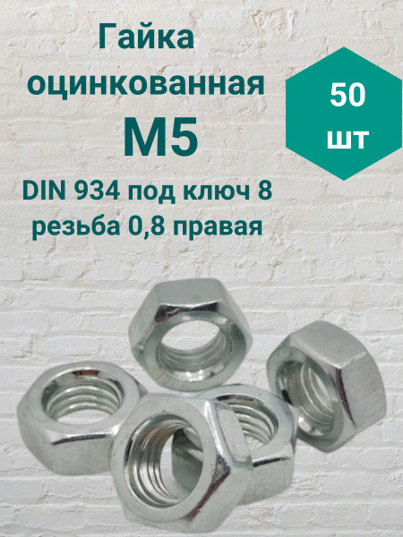 Гайка оцинкованная М5 резьба 0.8 DIN 934 (50 шт) - купить с доставкой ...