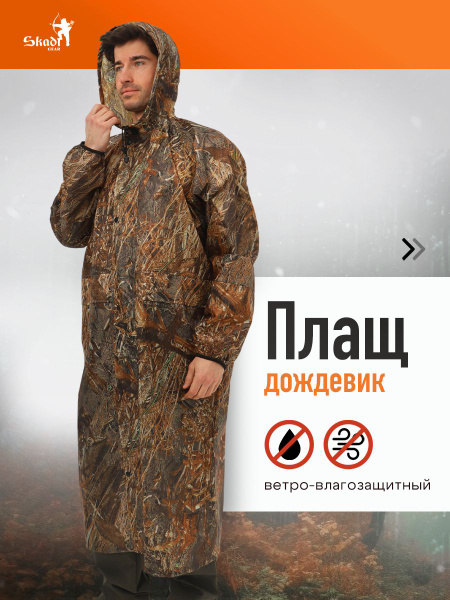 Дождевик плащ удлиненный для туризма охоты и рыбалки - купить с ...