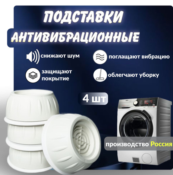 Антивибрационные подставки для стиральной машины, Ножки для бытовой ...