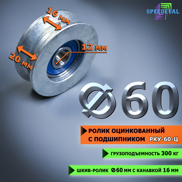 Шкив-ролик для троса СПЕЦДЕТАЛЬ оцинкованный Ф60 мм, Шкив под трос до ...